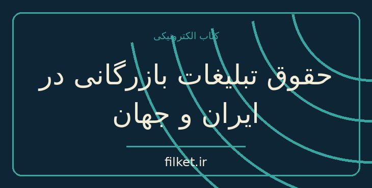دانلود کتاب حقوق تبلیغات بازرگانی در ایران و جهان اثر محسن اسماعیلی
