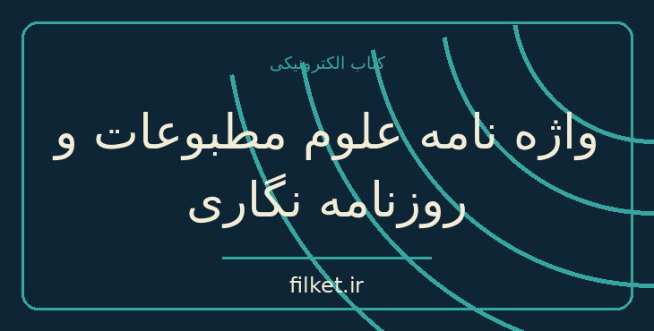 دانلود کتاب واژه نامه علوم مطبوعات و روزنامه نگاری اثر عباسعلی مهاجری