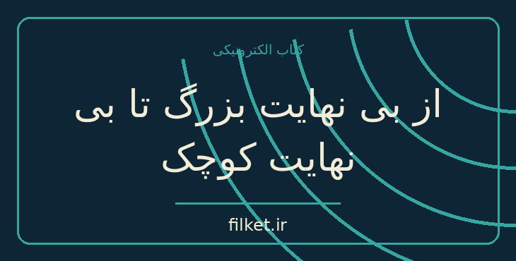 دانلود کتاب از بی نهایت بزرگ تا بی نهایت کوچک اثر علی افضل صمدی | فایلکت