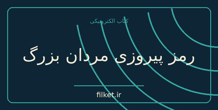 دانلود کتاب رمز پیروزی مردان بزرگ اثر جعفر سبحانی | فایلکت