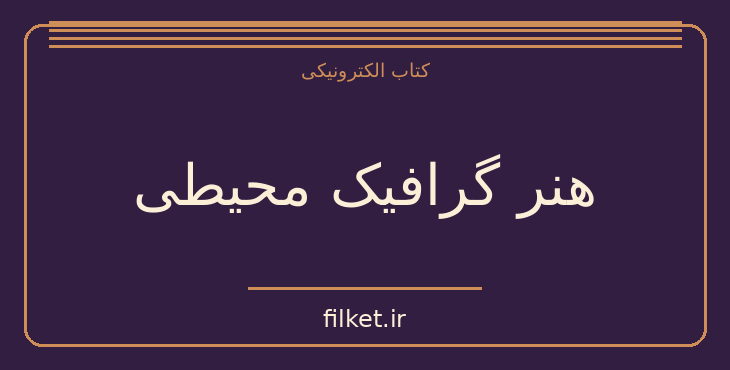 دانلود کتاب هنر گرافیک محیطی اثر مسیب استوار | فایلکت