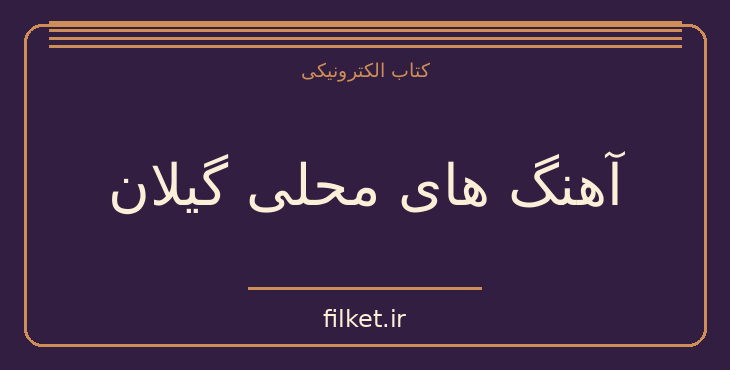 دانلود کتاب آهنگ های محلی گیلان اثر لطف الله مبشری | موسیقی