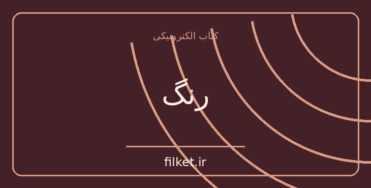 دانلود کتاب رنگ اثر مسیب استوار | فایلکت