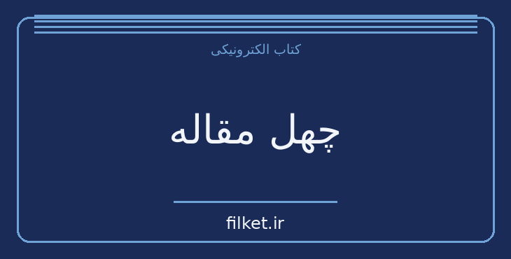 دانلود کتاب چهل مقاله اثر احمد کسروی | سیاست و حکومت