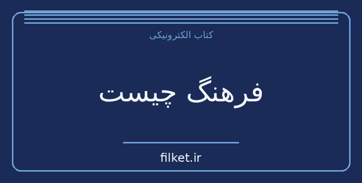 دانلود کتاب فرهنگ چیست اثر احمد کسروی | فرهنگ و انسان شناسی