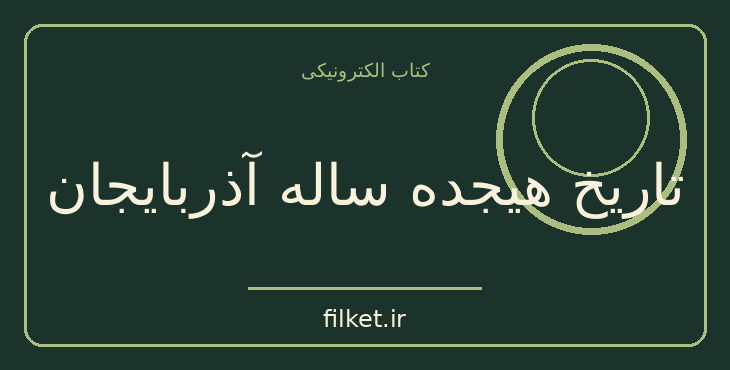 دانلود کتاب تاریخ هیجده ساله آذربایجان اثر احمد کسروی | تاریخ ایران