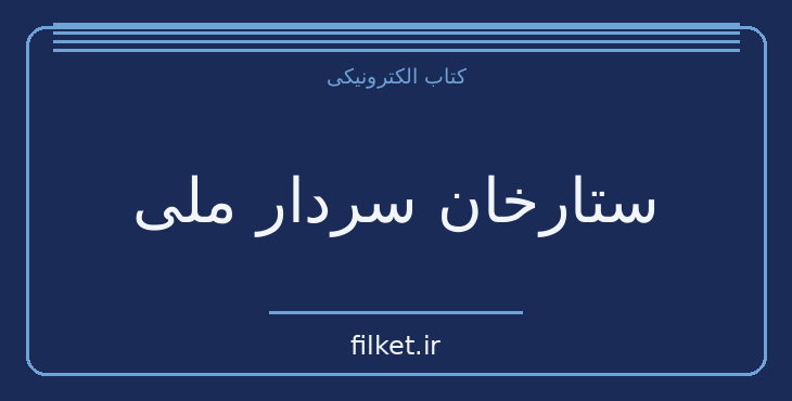 دانلود کتاب ستارخان سردار ملی اثر هوشنگ ابرامی | تاریخ ایران