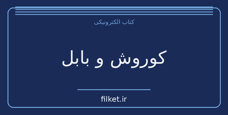 دانلود کتاب کوروش و بابل اثر هوشنگ صادقی | تاریخ ایران