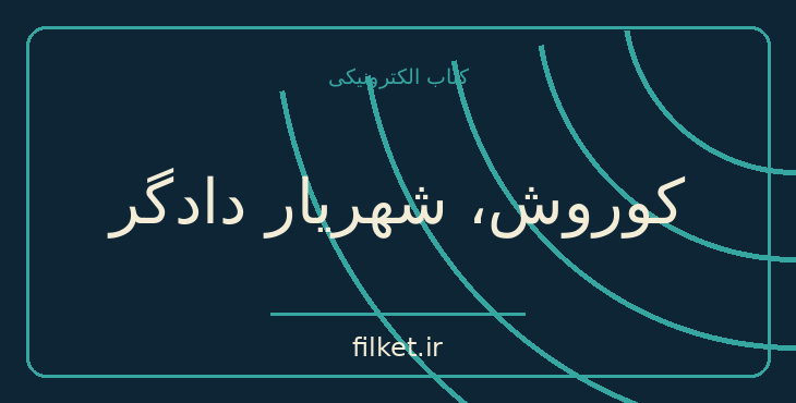 دانلود کتاب کوروش، شهریار دادگر اثر ویلهلم ولفگانگ | تاریخ ایران