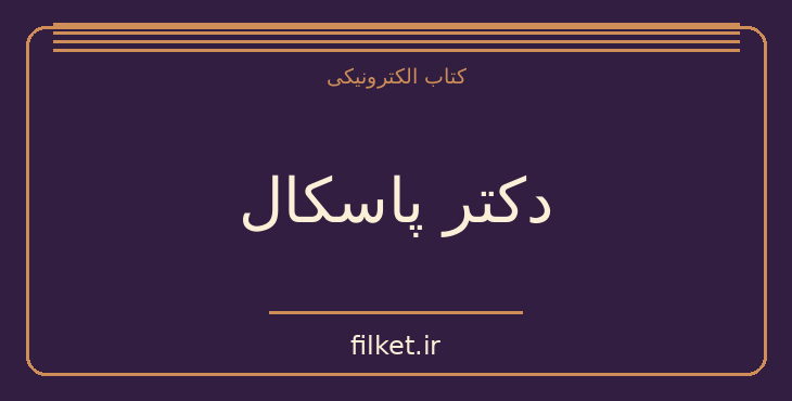 دانلود کتاب دکتر پاسکال اثر امیل زولا | تاریخ ایران