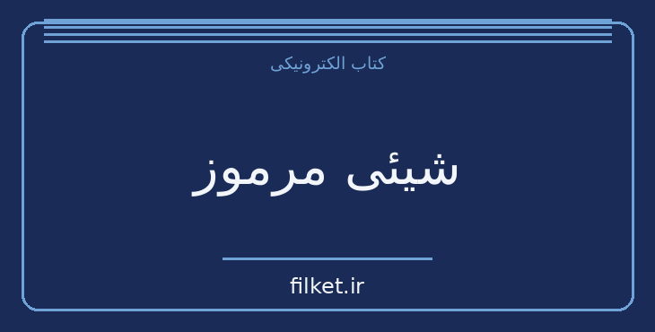 دانلود کتاب شیئی مرموز اثر خسرو شاهانی | طنز و کمدی