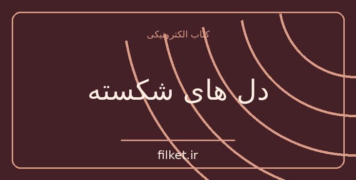 دانلود کتاب دل های شکسته اثر ماکس دووزیت | فایلکت