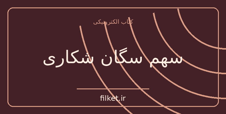 دانلود کتاب سهم سگان شکاری اثر امیل زولا | فایلکت