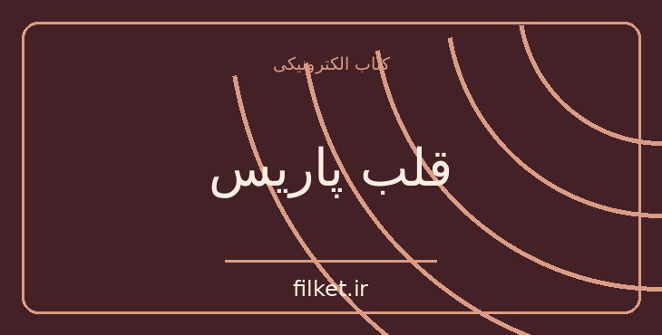 دانلود کتاب قلب پاریس اثر امیل زولا | فایلکت