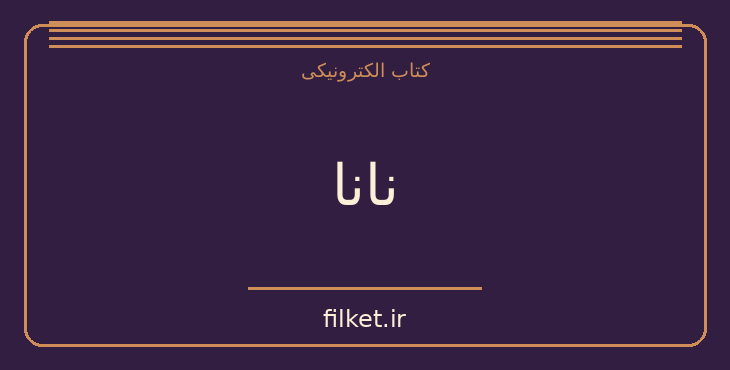 دانلود کتاب نانا اثر امیل زولا | فایلکت