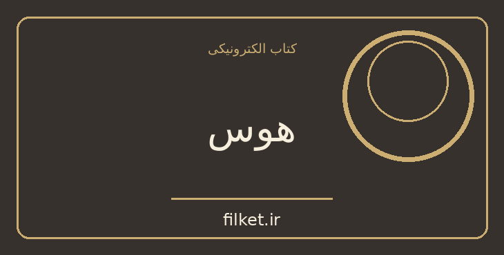 دانلود کتاب هوس اثر امیل زولا | فایلکت