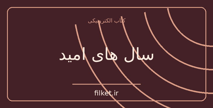 دانلود کتاب سال های امید اثر امیل زولا | فایلکت