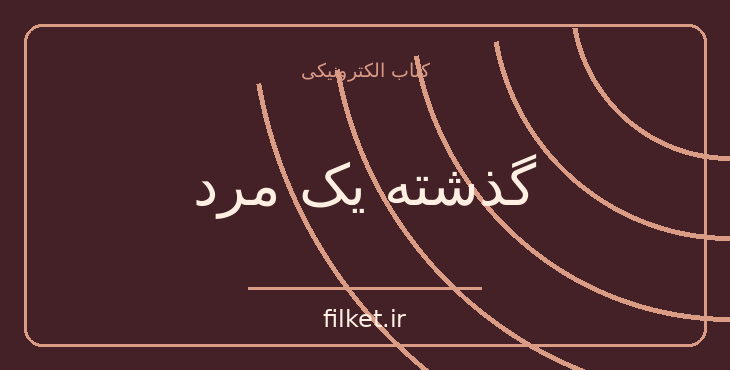 دانلود کتاب گذشته یک مرد اثر اریش ماریا مارک | فایلکت