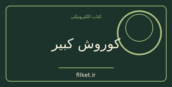 دانلود کتاب کوروش کبیر اثر شیرین بیانی | تاریخ ایران
