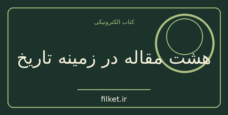 دانلود کتاب هشت مقاله در زمینه تاریخ اثر شیرین بیانی | تاریخ ایران