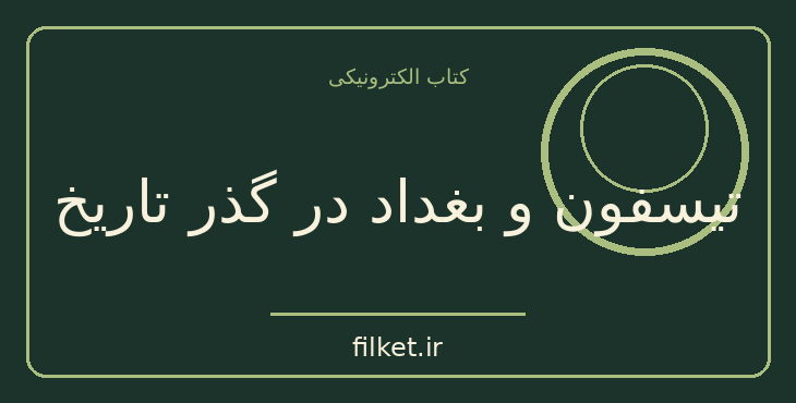 دانلود کتاب تیسفون و بغداد در گذر تاریخ اثر شیرین بیانی | فایلکت