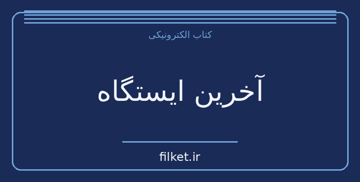 دانلود کتاب آخرین ایستگاه اثر اریش ماریا رمارک | فایلکت