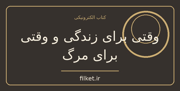 دانلود کتاب وقتی برای زندگی و وقتی برای مرگ اثر اریش ماریا رمارک