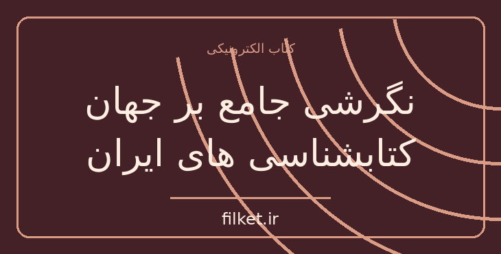 دانلود کتاب نگرشی جامع بر جهان کتابشناسی های ایران اثر غلامحسین تسبیحی