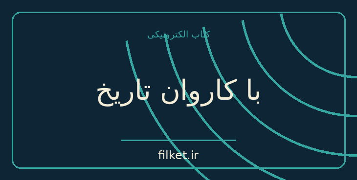 دانلود کتاب با کاروان تاریخ اثر مسعود نوربخش | تاریخ ایران