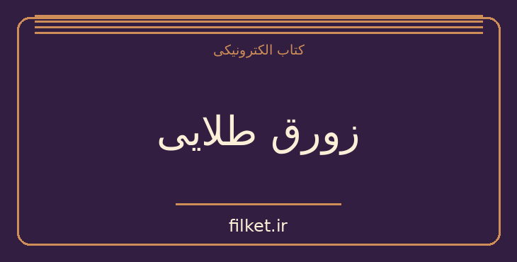 دانلود کتاب زورق طلایی اثر دزموند بگلی | جنگ و انقلاب