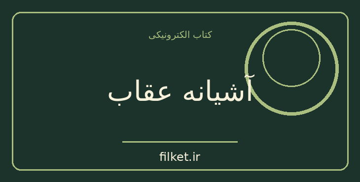 دانلود کتاب آشیانه عقاب اثر جمشید صداقت نژاد | فایلکت