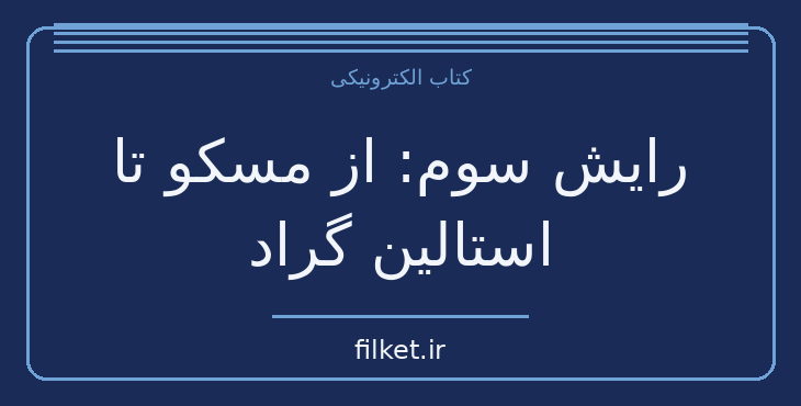دانلود کتاب رایش سوم: از مسکو تا استالین گراد اثر ویلیام شایرر | فایلکت