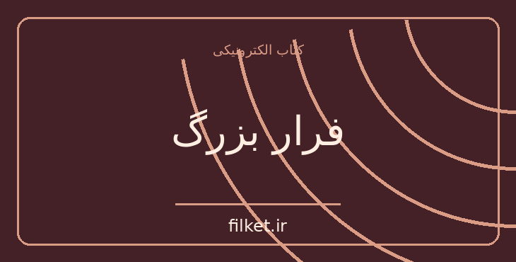 دانلود کتاب فرار بزرگ اثر پل بریکهیل | ماجراجویی