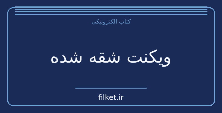 دانلود کتاب ویکنت شقه شده اثر ایتالو کالوینو | فایلکت