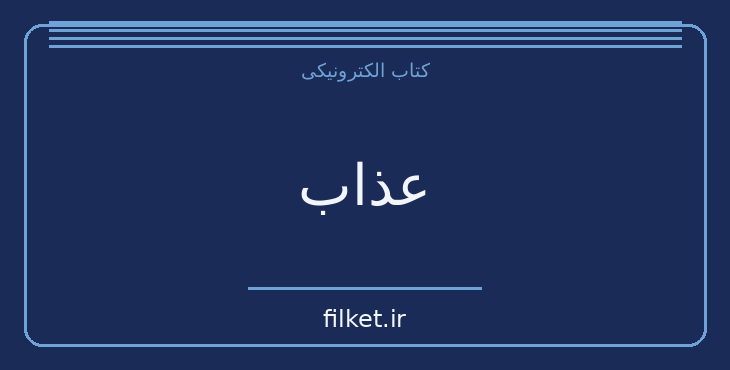 دانلود کتاب عذاب اثر فرانسوا موریاک | فایلکت