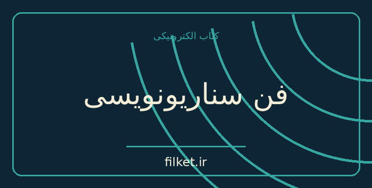 دانلود کتاب فن سناریونویسی اثر یوجین ویل | سینما و فیلم