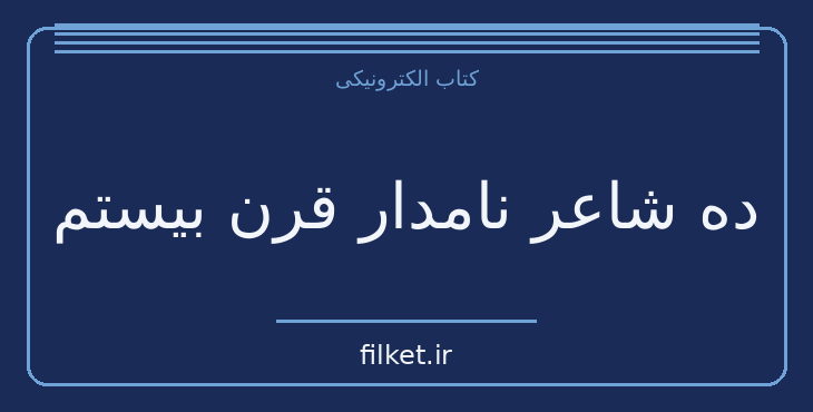 دانلود کتاب ده شاعر نامدار قرن بیستم اثر حشمت جزنی | شعر و دیوان