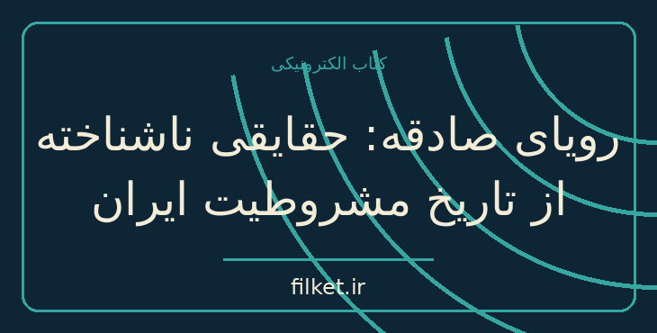 دانلود کتاب رویای صادقه: حقایقی ناشناخته از تاریخ مشروطیت ایران | فایلکت