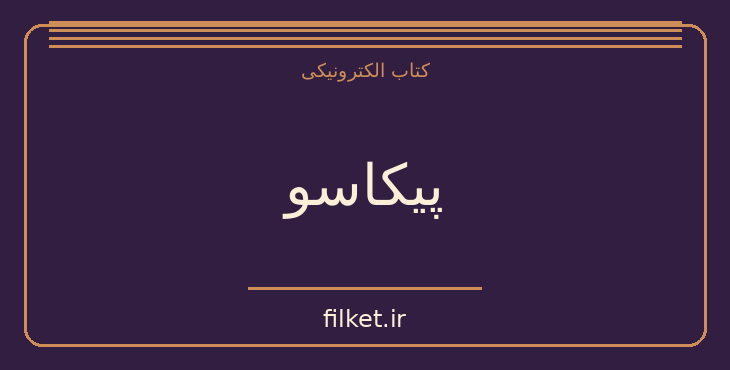 دانلود کتاب پیکاسو اثر گرترود استاین | فایلکت