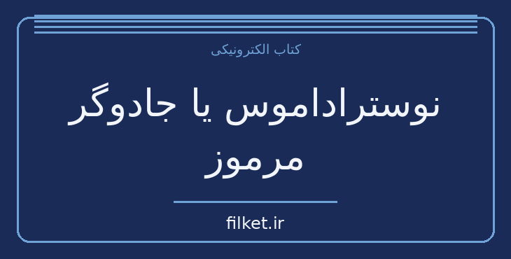 دانلود کتاب نوستراداموس یا جادوگر مرموز اثر میشل زواگو | فایلکت
