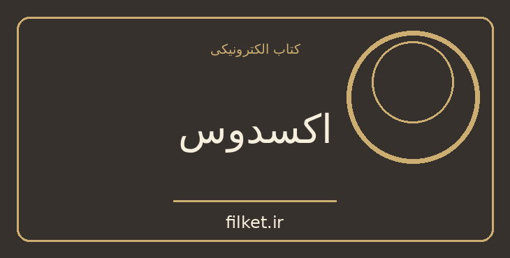 دانلود کتاب اکسدوس اثر لئون اوریس | جنگ و انقلاب