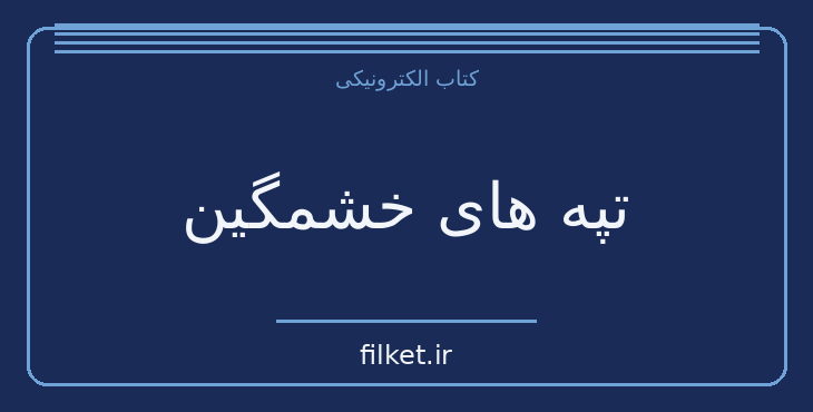 دانلود کتاب تپه های خشمگین اثر لئون اوریس | فایلکت