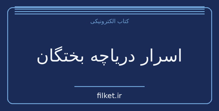 دانلود کتاب اسرار دریاچه بختگان اثر جمشید صداقت نژاد | فایلکت