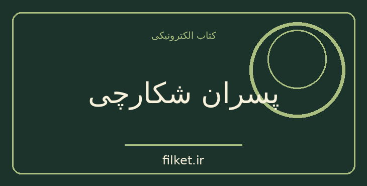 دانلود کتاب پسران شکارچی اثر توماس مین رید | زیست شناسی