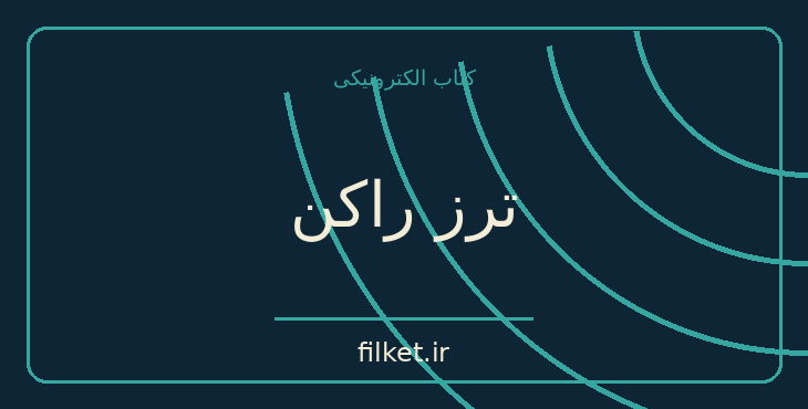 دانلود کتاب ترز راکن اثر امیل زولا | ترسناک