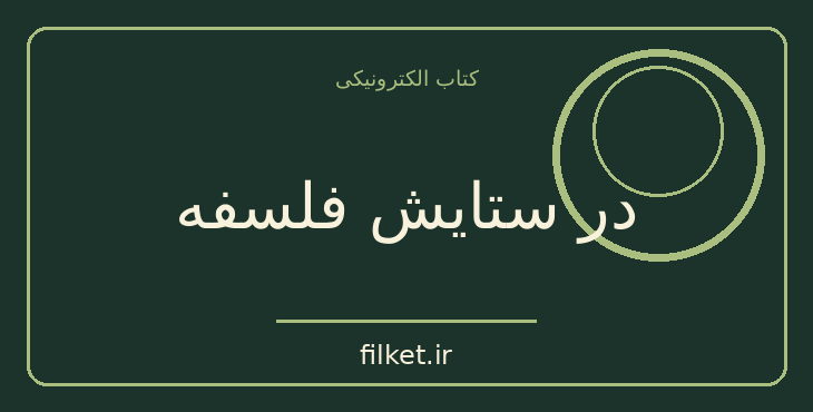 دانلود کتاب در ستایش فلسفه اثر موریس مرلوپونتی | فایلکت
