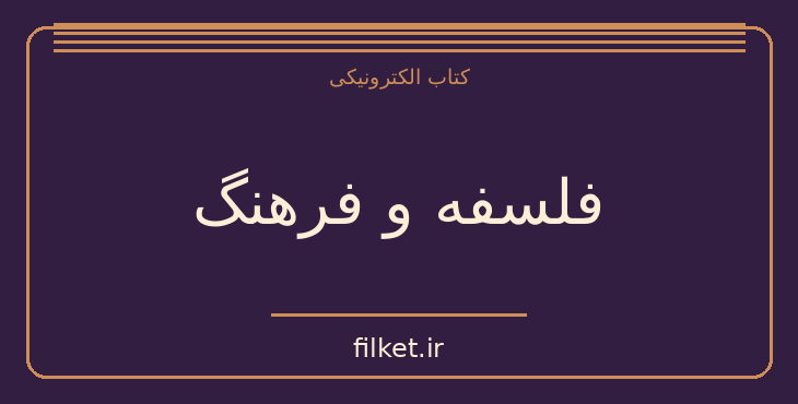 دانلود کتاب فلسفه و فرهنگ اثر ارنست کانسیرر | فایلکت