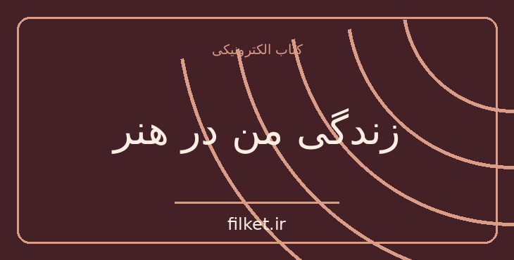 دانلود کتاب زندگی من در هنر اثر کنستانتین استانیسلاوسکی | فایلکت