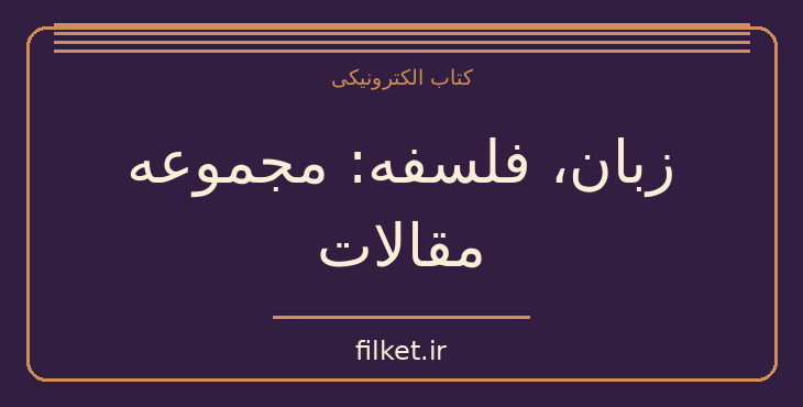 دانلود کتاب زبان، فلسفه: مجموعه مقالات | فایلکت