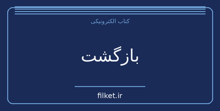 دانلود کتاب بازگشت اثر اریش ماریا ریمارک | فایلکت